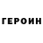 Героин герыч Timur Mukashov